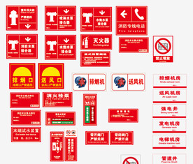 消防安全标识