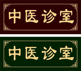 中医科室牌