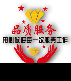 品质服务