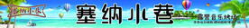 塞纳小巷 