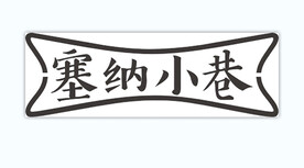 塞纳小巷