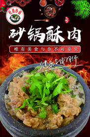 砂锅酥肉