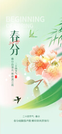 春分