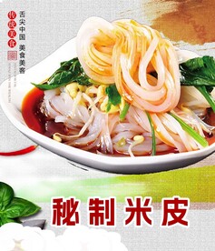 秘制米皮