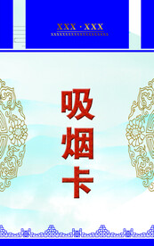禁烟卡