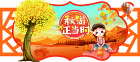 秋天美陈 