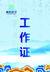 工作证 