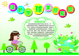 绿色地球 美丽家园