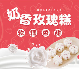 奶香玫瑰糕