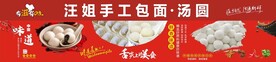 手工包面汤圆