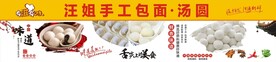 手工包面汤圆