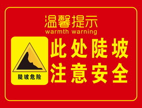 陡坡危险 注意安全