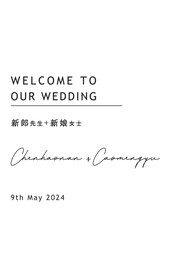 简约韩式婚礼迎宾水牌