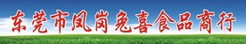 食品商行招牌