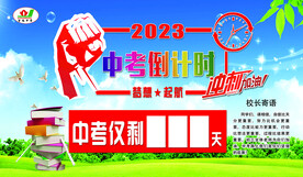 中考倒计时牌