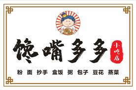 小吃店门头