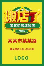 搬店了