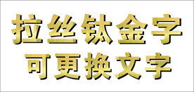 拉丝钛金字