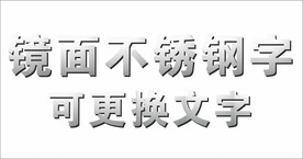 镜面不锈钢字