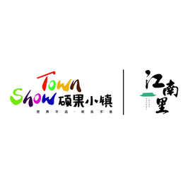 硕果小镇 标志 江南南里 
