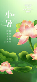 小暑 二十四节气