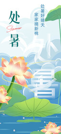 处暑  二十四节气