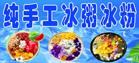 冰粥  冰粉