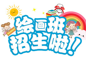 绘画班招生