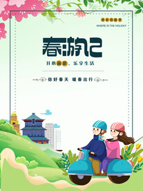 春游海报