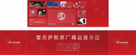 雷克萨斯生活精品展示
