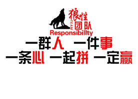狼性团队