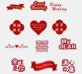 结婚元素