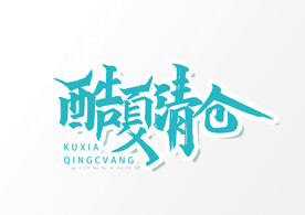 酷夏清仓文字设计图片