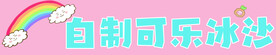 自制可乐冰沙