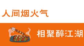 人间烟火气