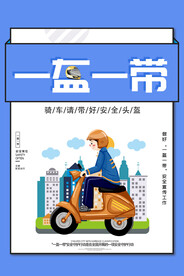 交通带头盔海报