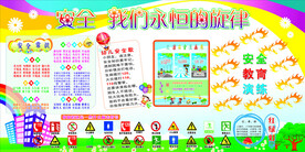 安全我们永恒的旋律