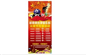 台球展架   充值活动