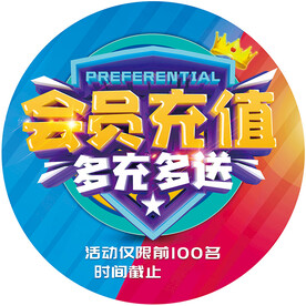 充值 赠送 多充 多送 