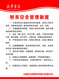 新华书店各项规章制度