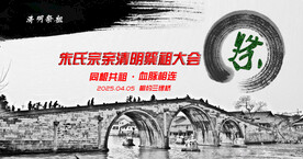 清明祭祖大会背景