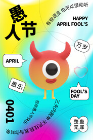 愚人节海报设计