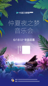 仲夏音乐会海报