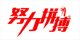 努力拼搏