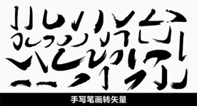 偏旁毛笔画