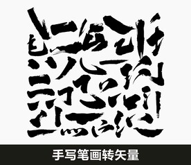 毛笔笔画