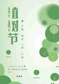 植树节海报