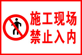 施工现场禁止入内