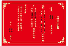 订婚 日子书