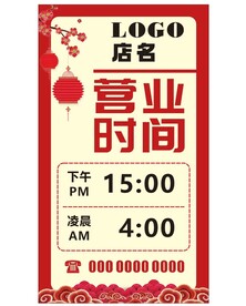 店铺营业时间牌